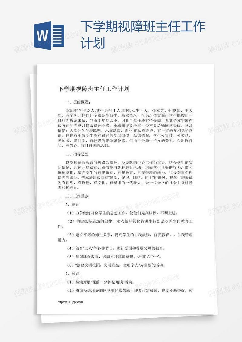 下学期视障班主任工作计划