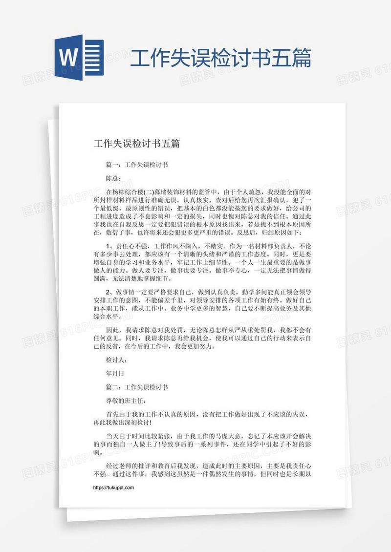 工作失误检讨书五篇