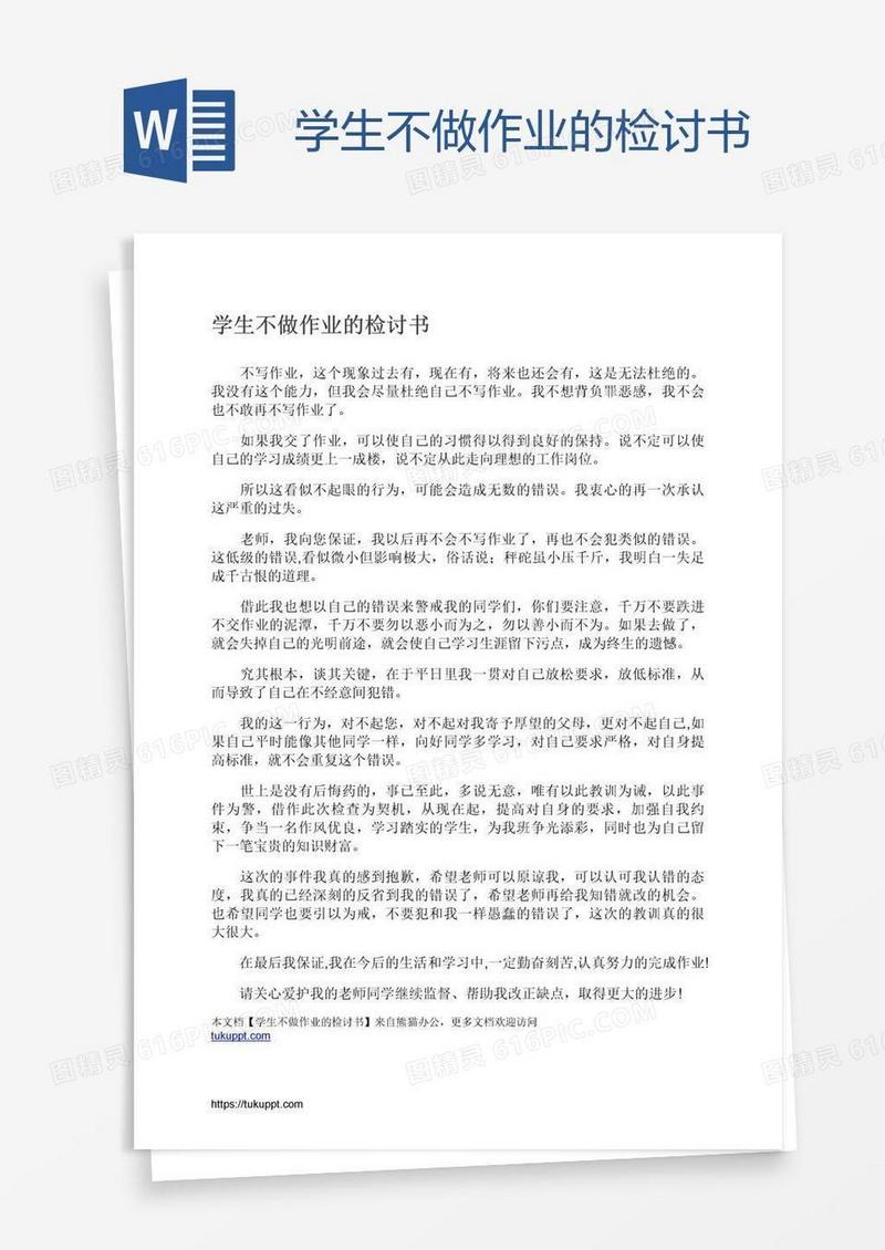 学生不做作业的检讨书