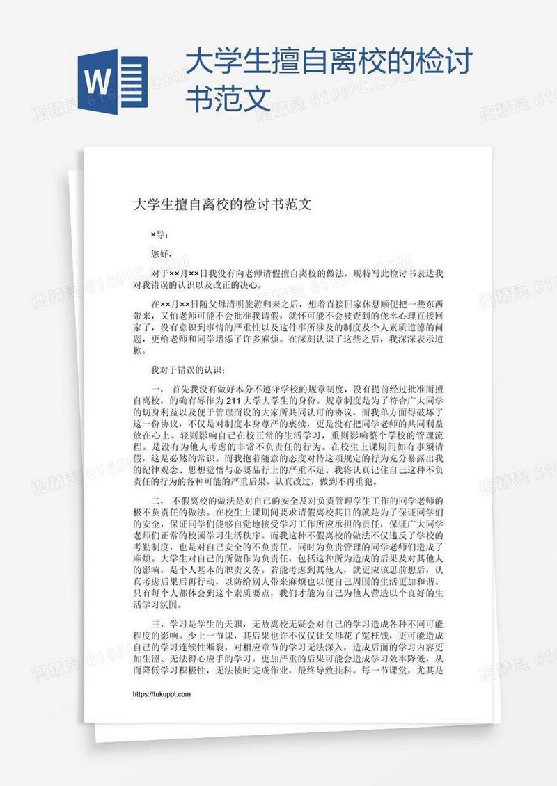 大学生擅自离校的检讨书范文