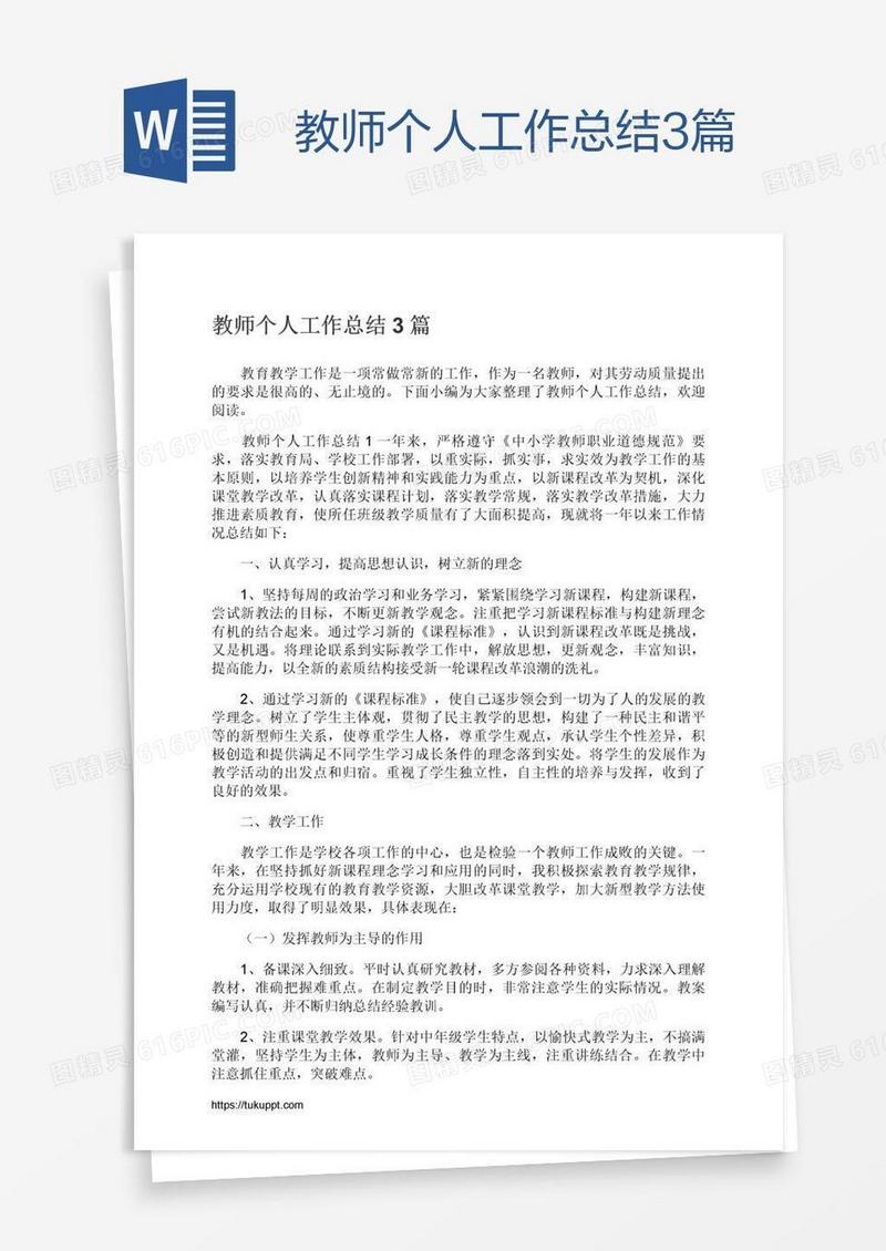 教师个人工作总结3篇