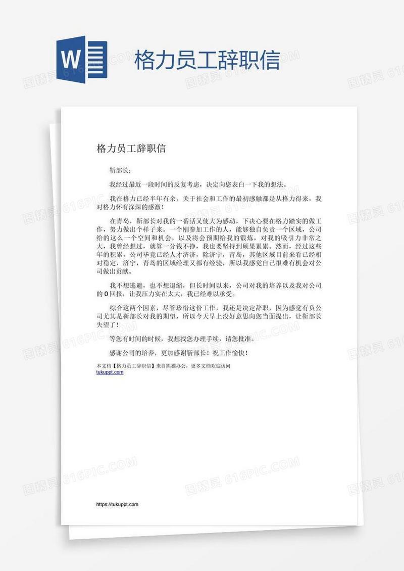 格力员工辞职信