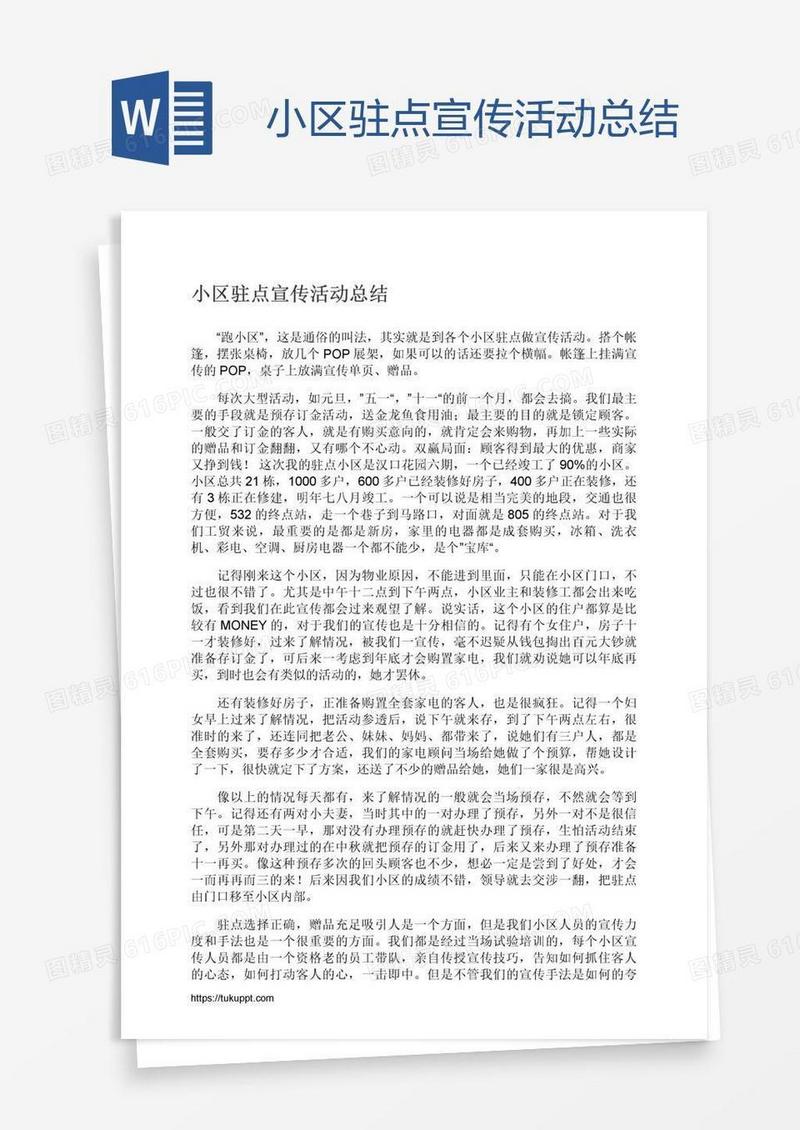 小区驻点宣传活动总结