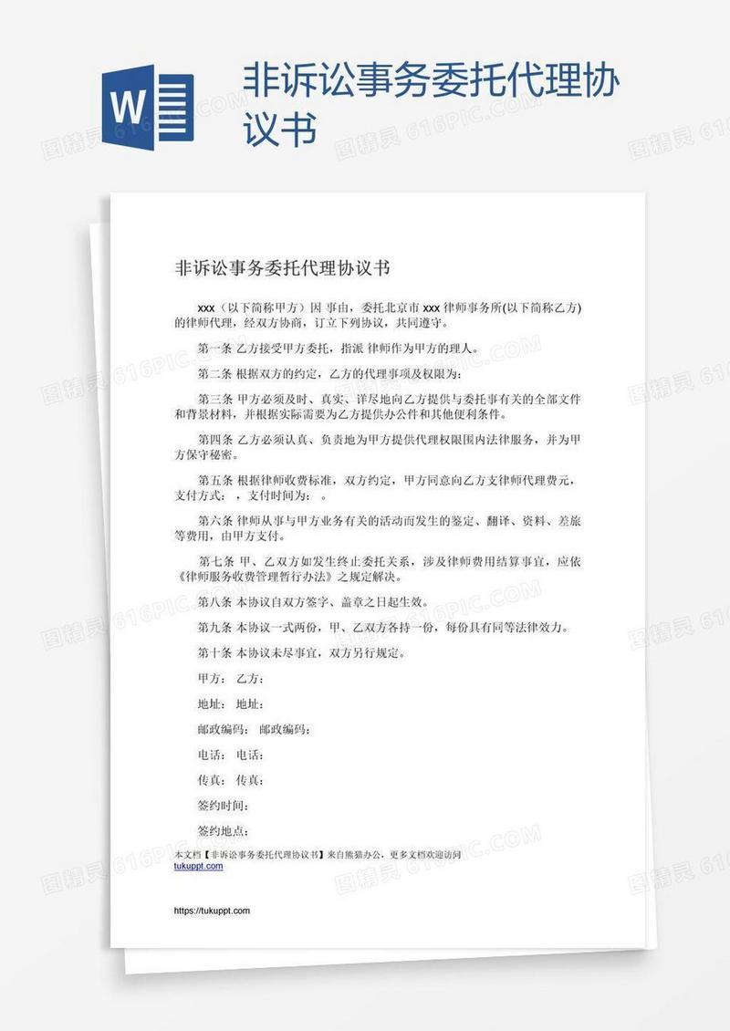 非诉讼事务委托代理协议书