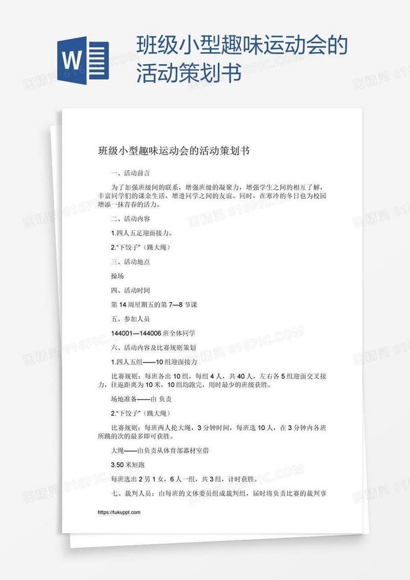 班级小型趣味运动会的活动策划书