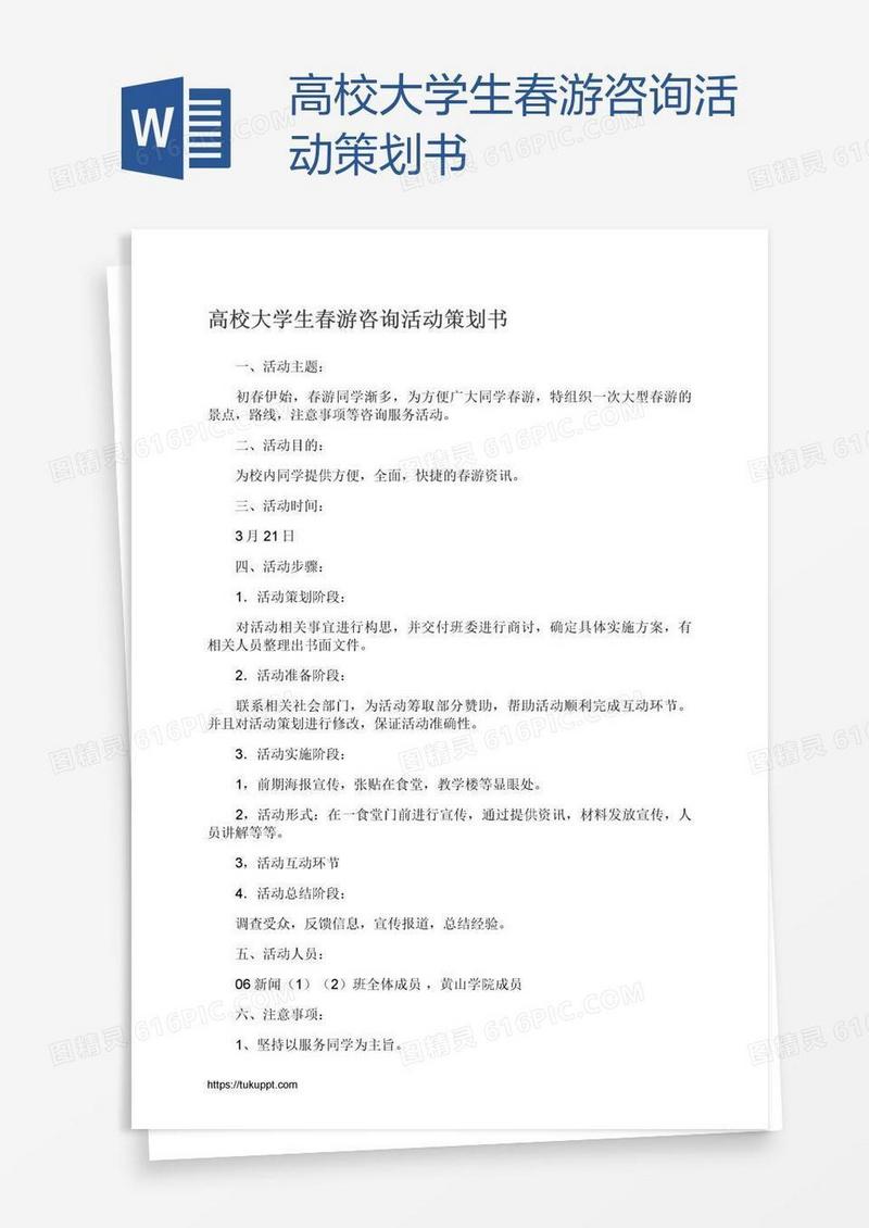 高校大学生春游咨询活动策划书
