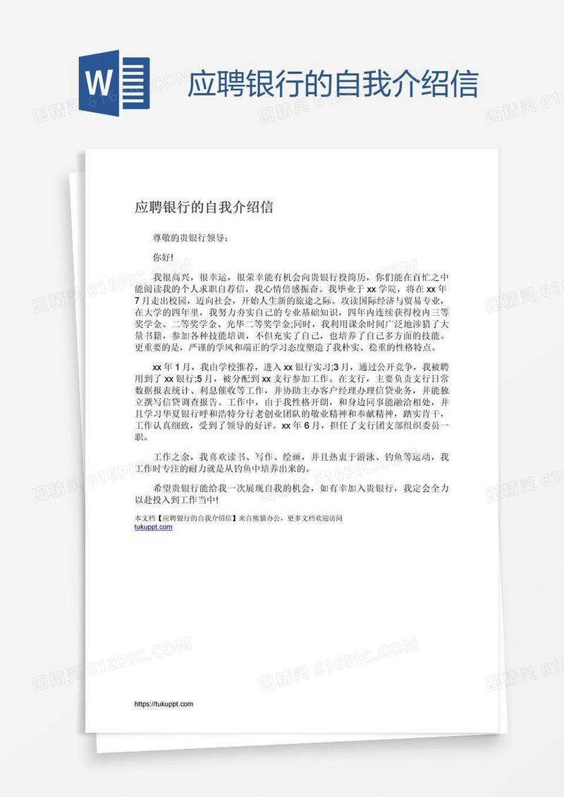 应聘银行的自我介绍信