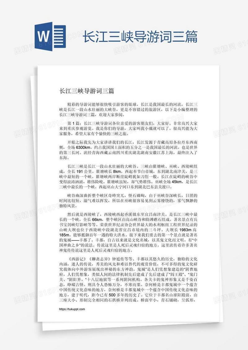 长江三峡导游词三篇