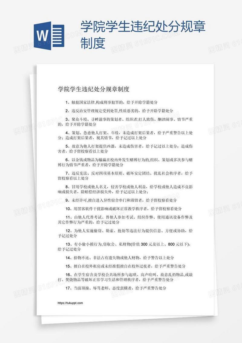 学院学生违纪处分规章制度