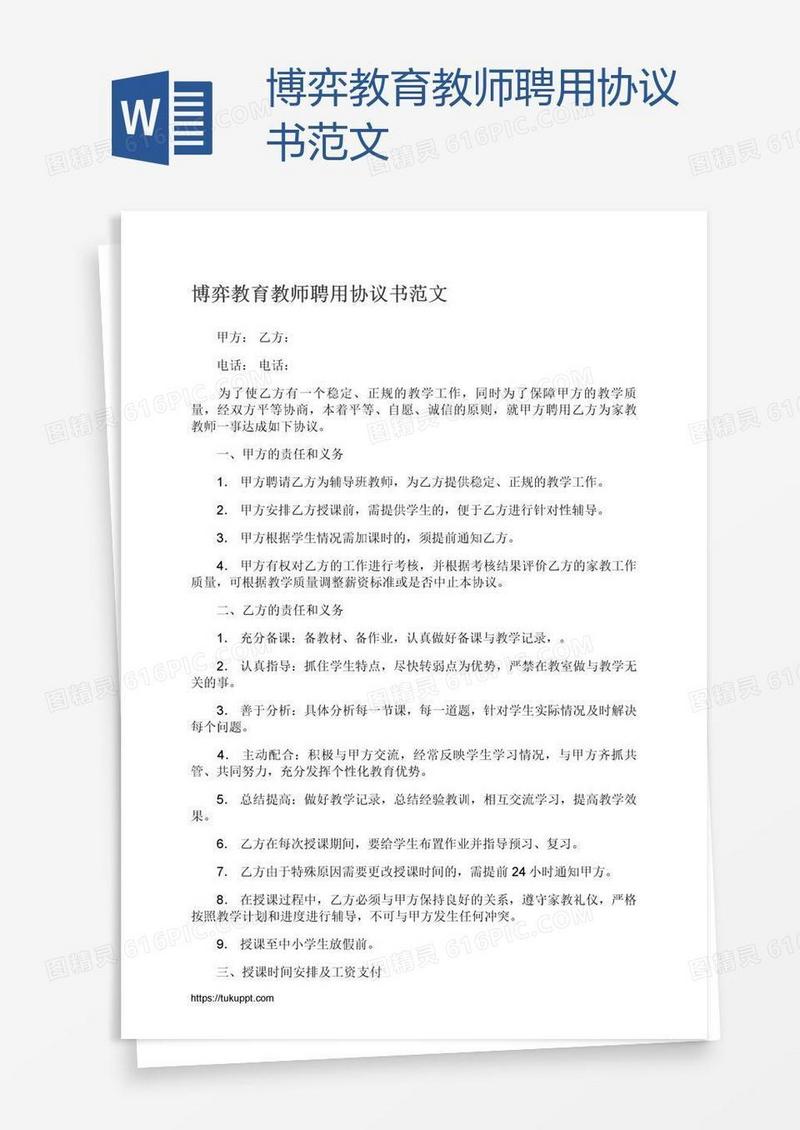 博弈教育教师聘用协议书范文