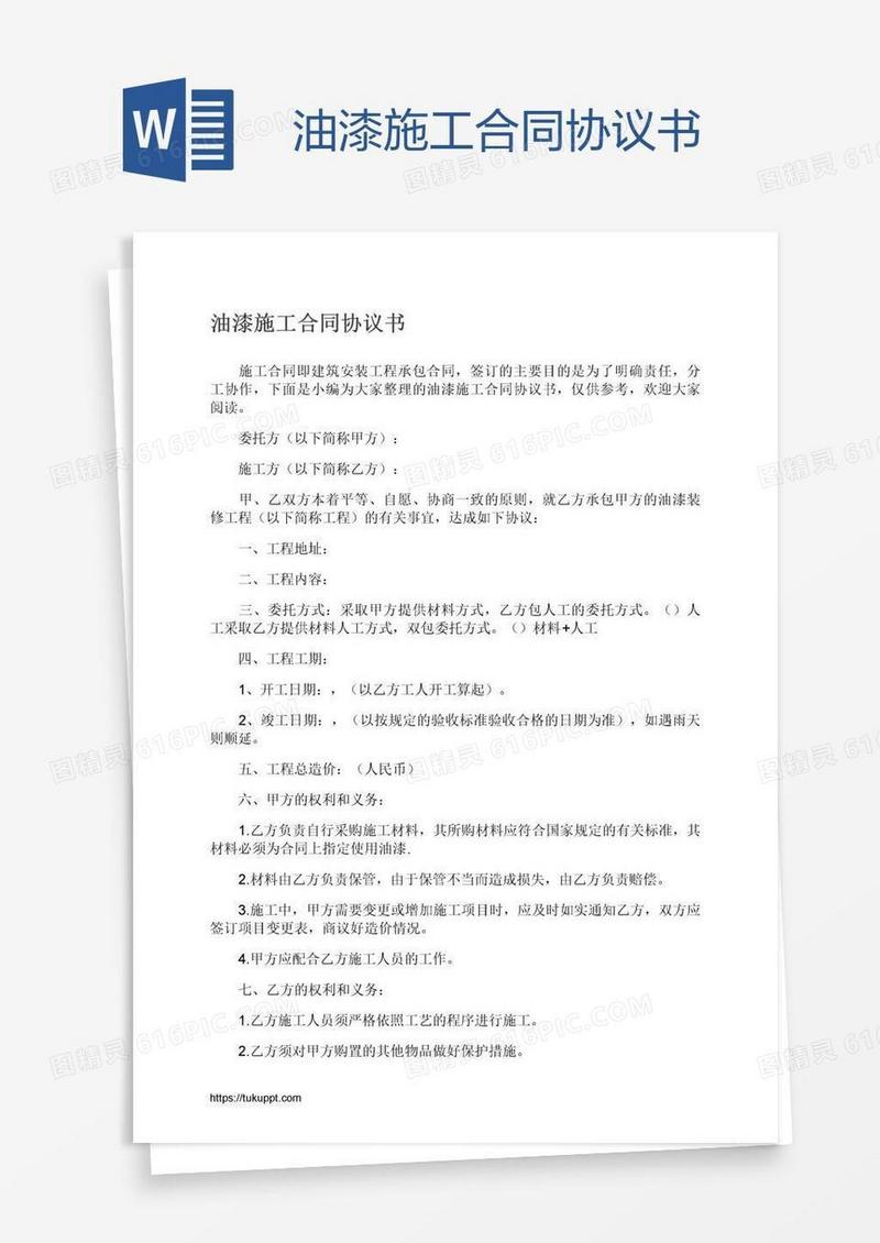 油漆施工合同协议书