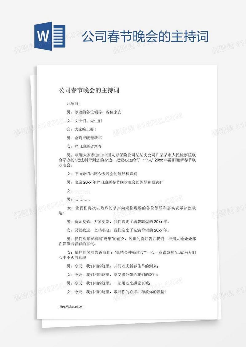公司春节晚会的主持词