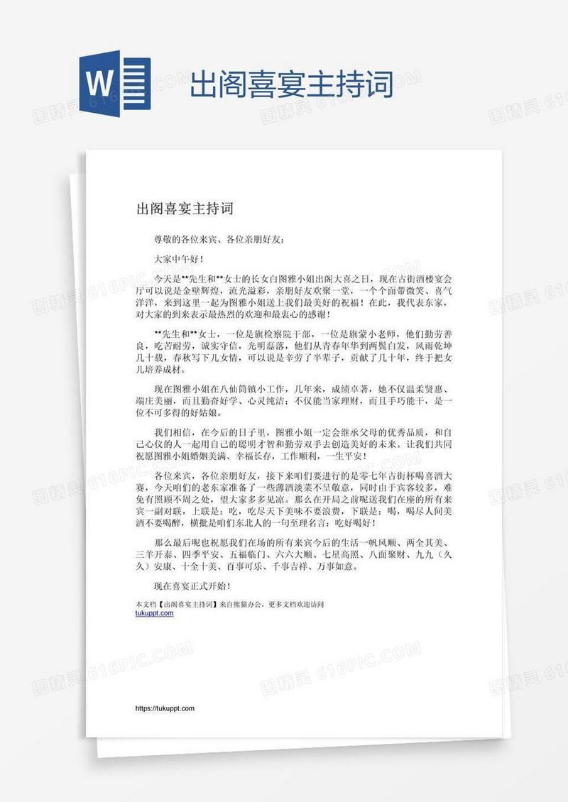 出阁喜宴主持词