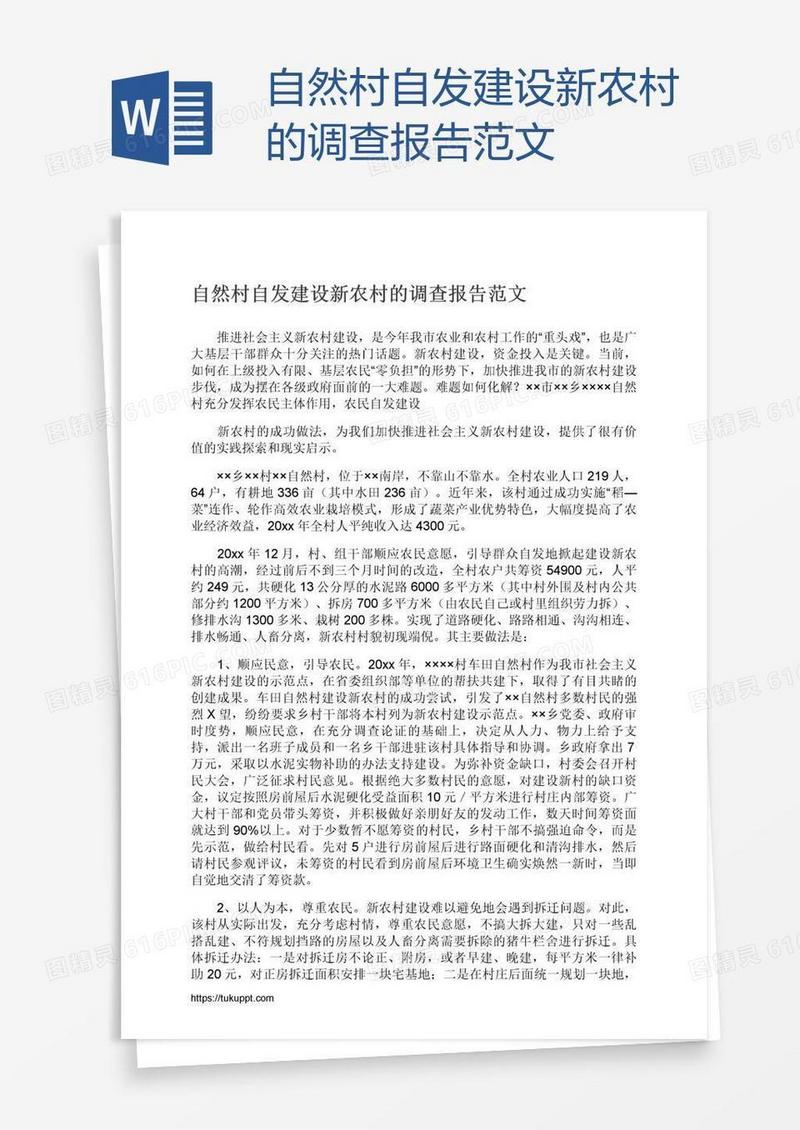 自然村自发建设新农村的调查报告范文