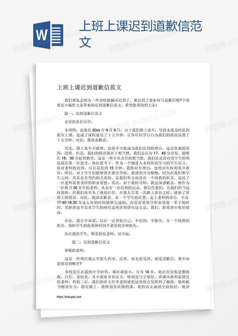 上班上课迟到道歉信范文