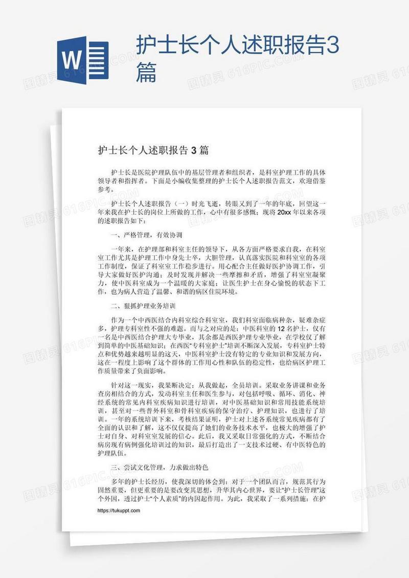 护士长个人述职报告3篇