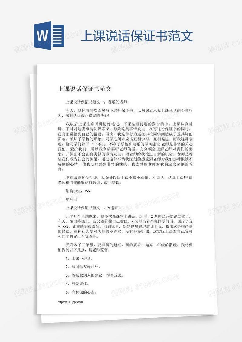 上课说话保证书范文