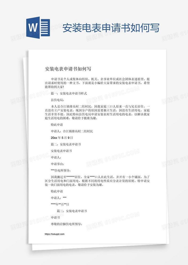 安装电表申请书如何写