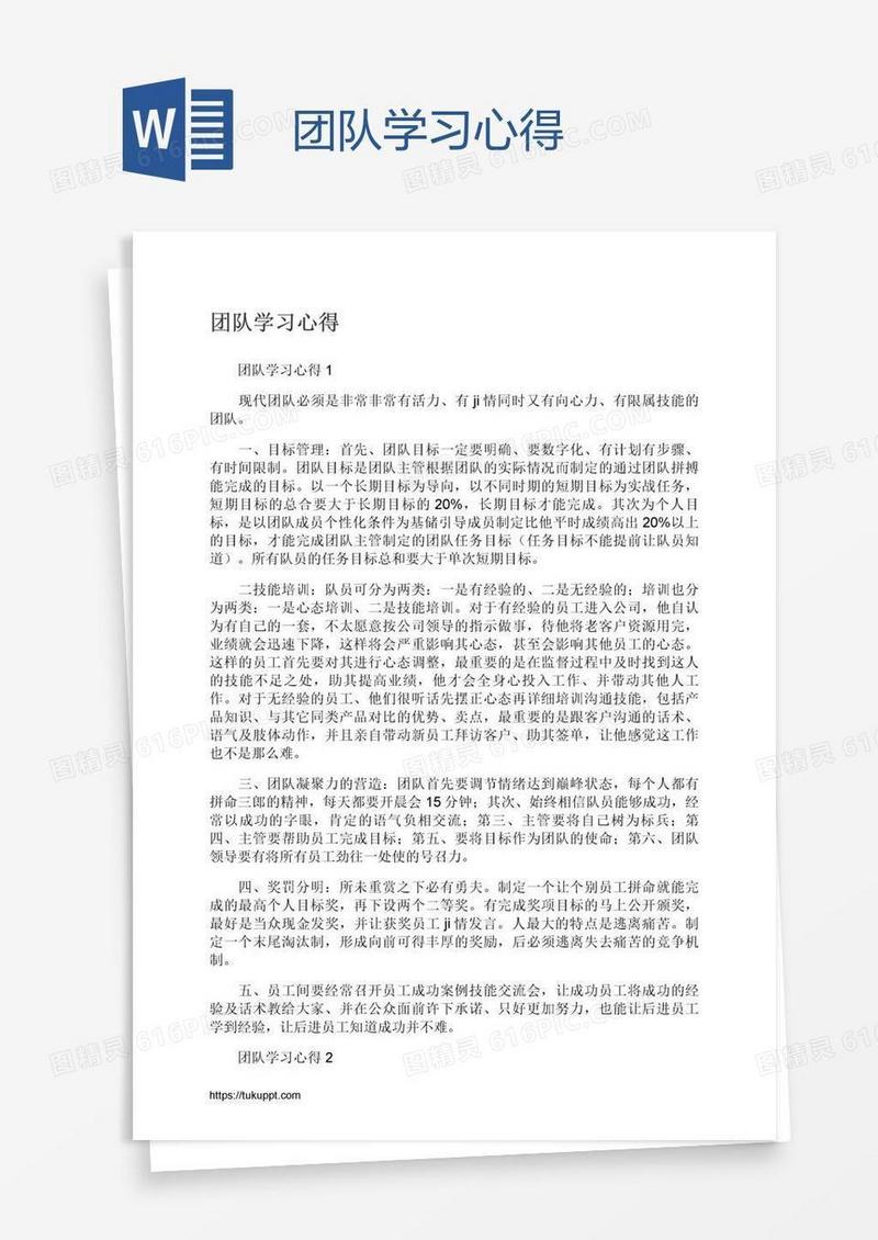 团队学习心得