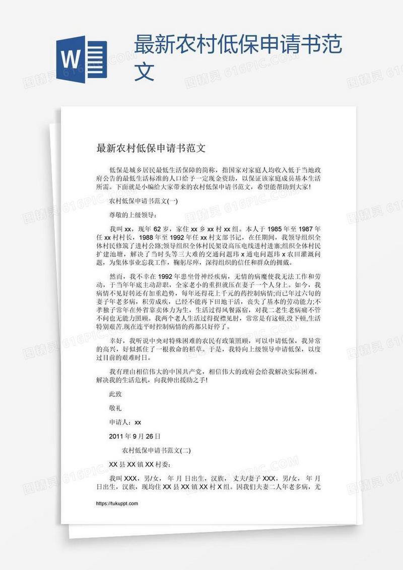 最新农村低保申请书范文