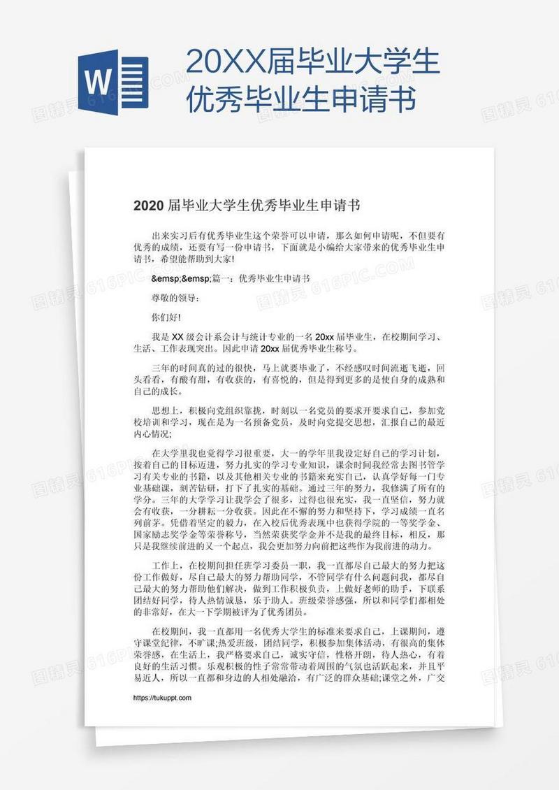 20XX届毕业大学生优秀毕业生申请书