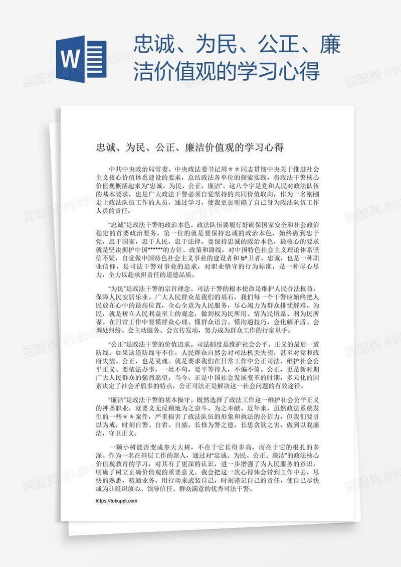 忠诚、为民、公正、廉洁价值观的学习心得
