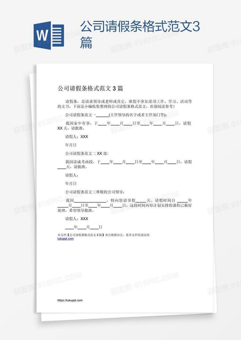公司请假条格式范文3篇