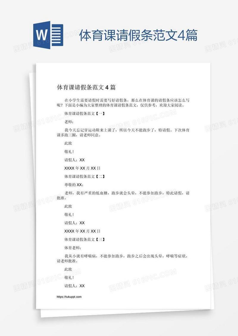 体育课请假条范文4篇
