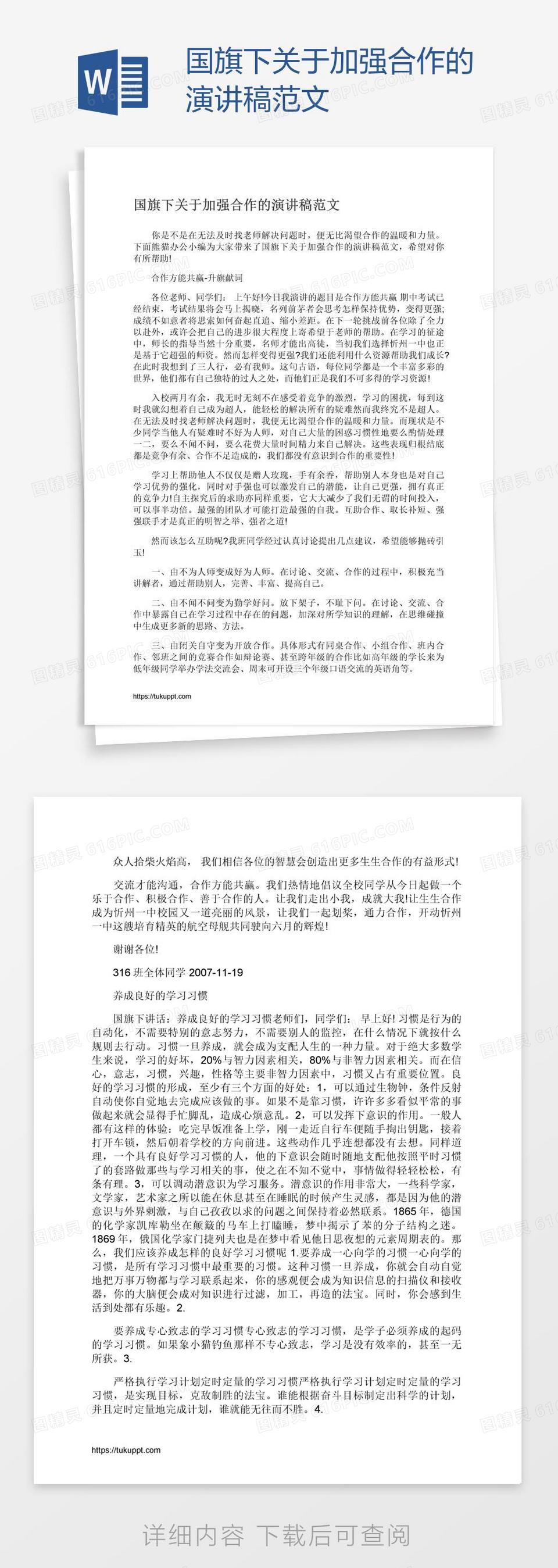 国旗下关于加强合作的演讲稿范文