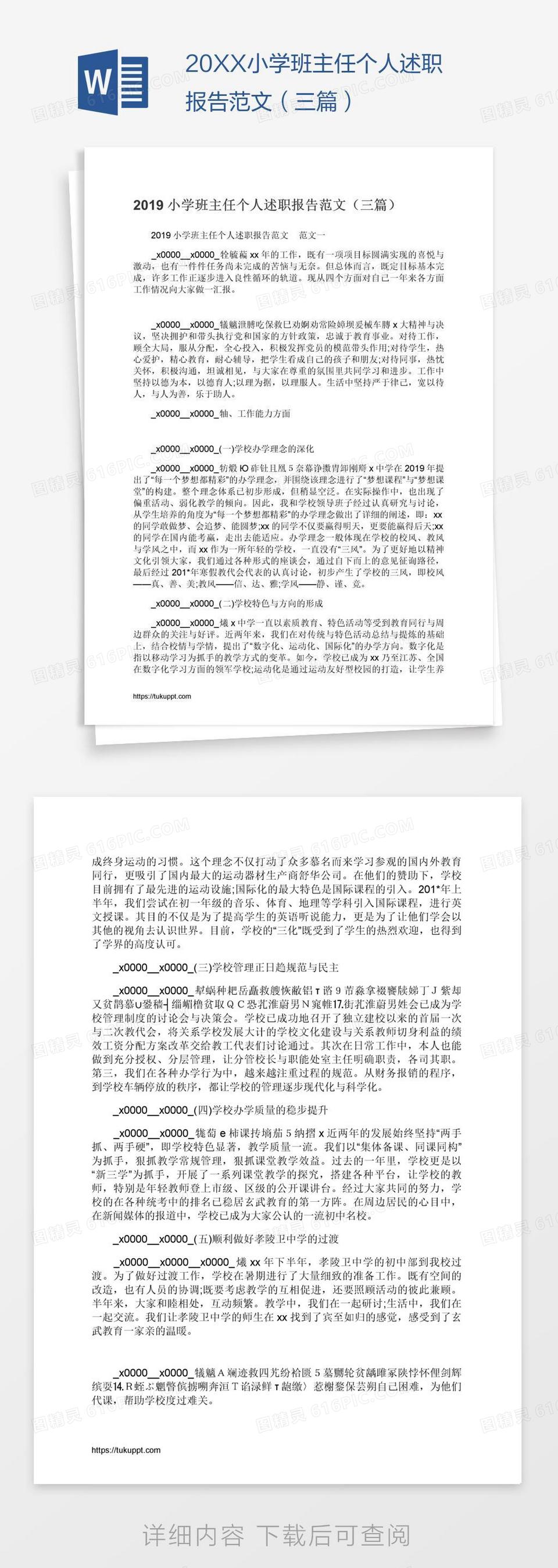 20XX小学班主任个人述职报告范文（三篇）