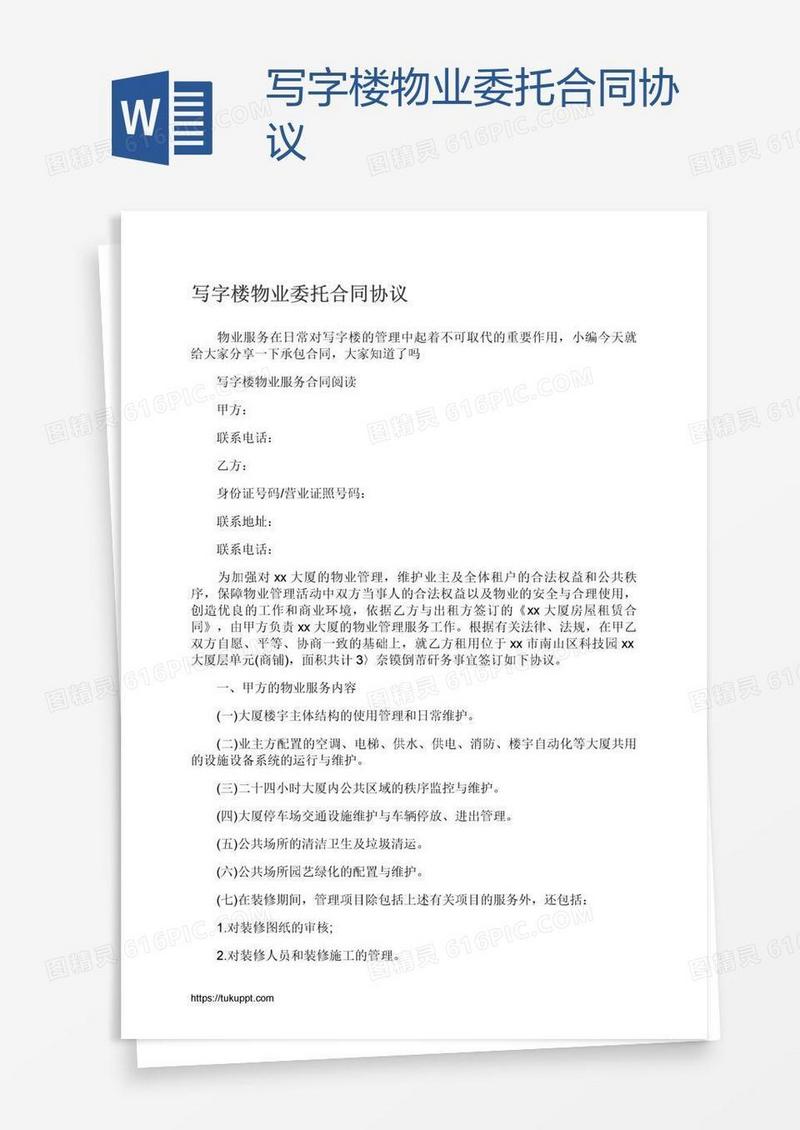 写字楼物业委托合同协议