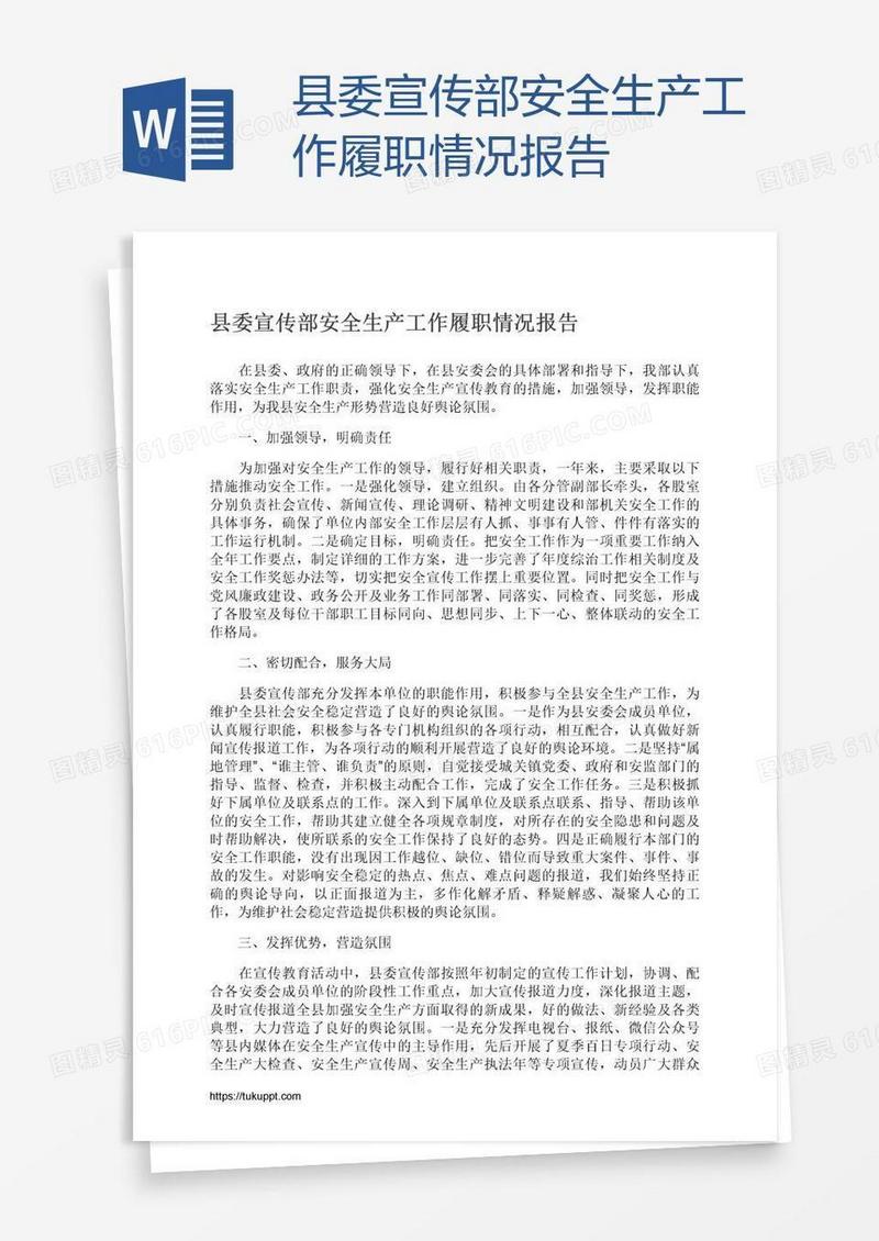 县委宣传部安全生产工作履职情况报告