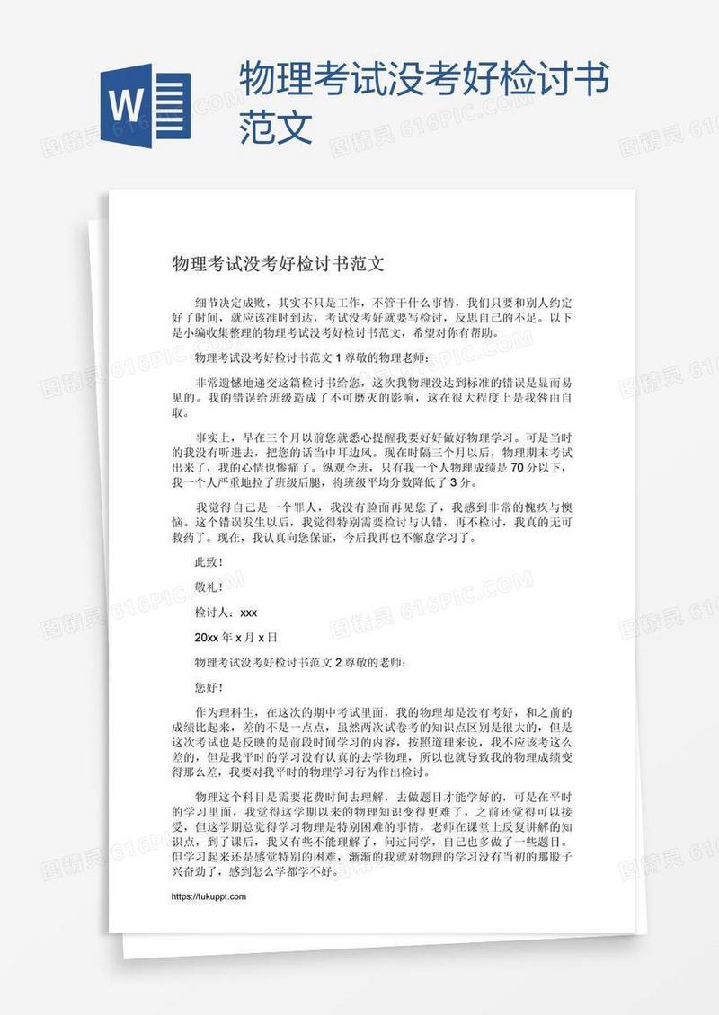 物理考试没考好检讨书范文