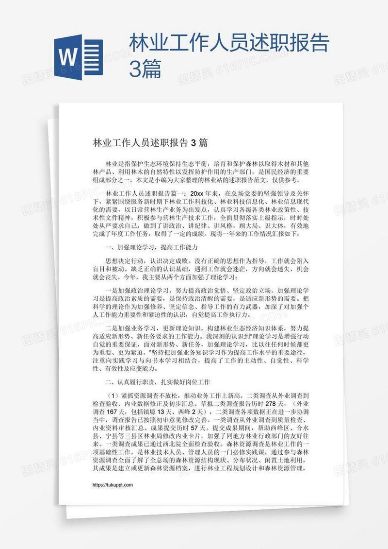 林业工作人员述职报告3篇