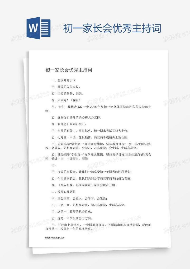 初一家长会优秀主持词