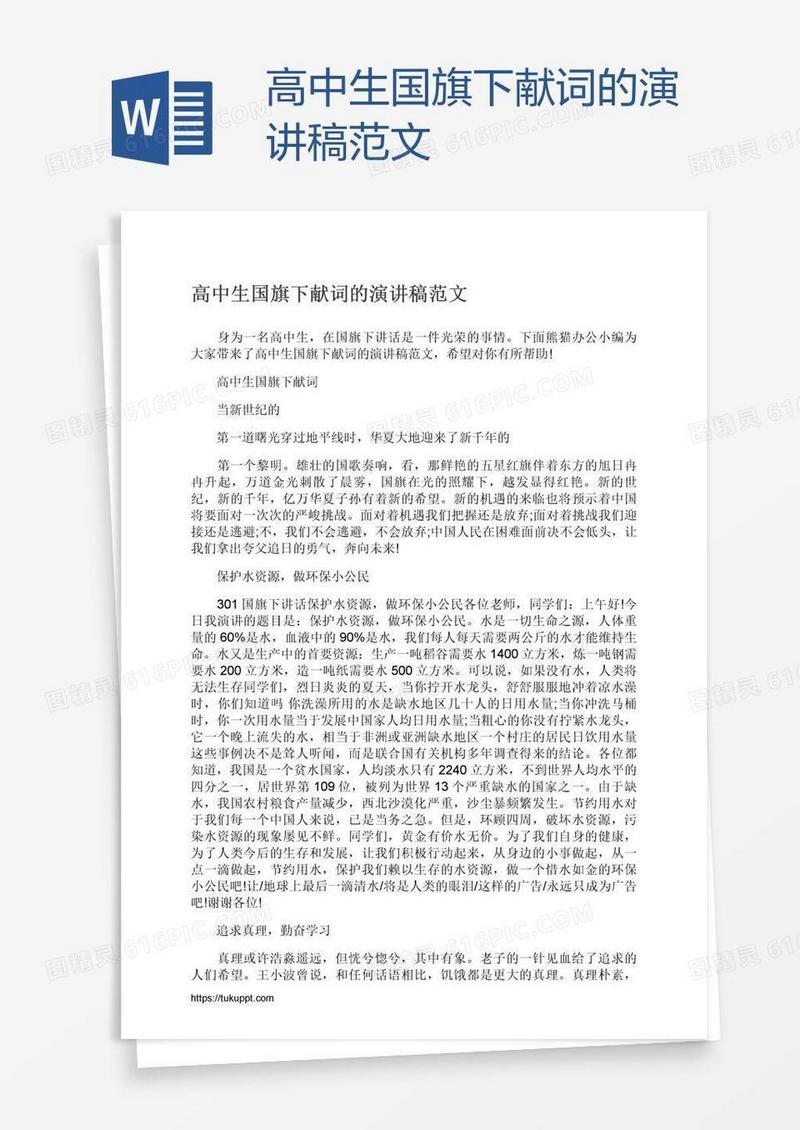 高中生国旗下献词的演讲稿范文