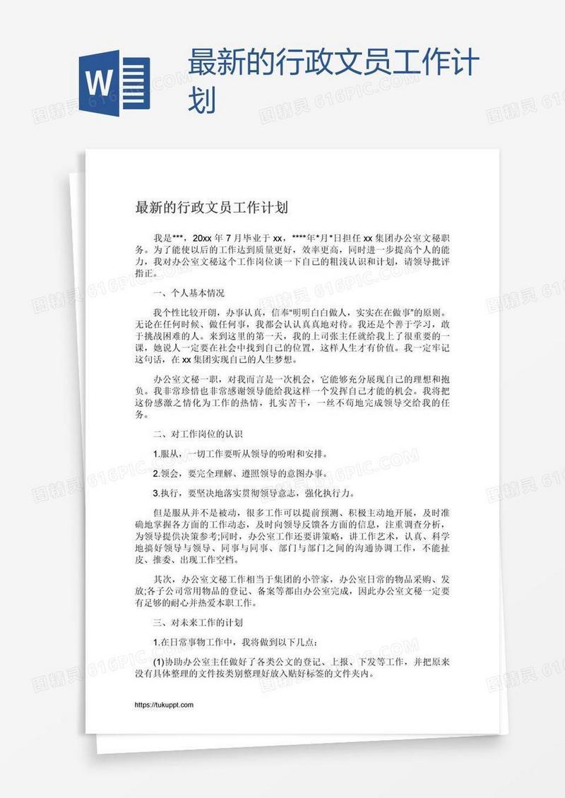 最新的行政文员工作计划