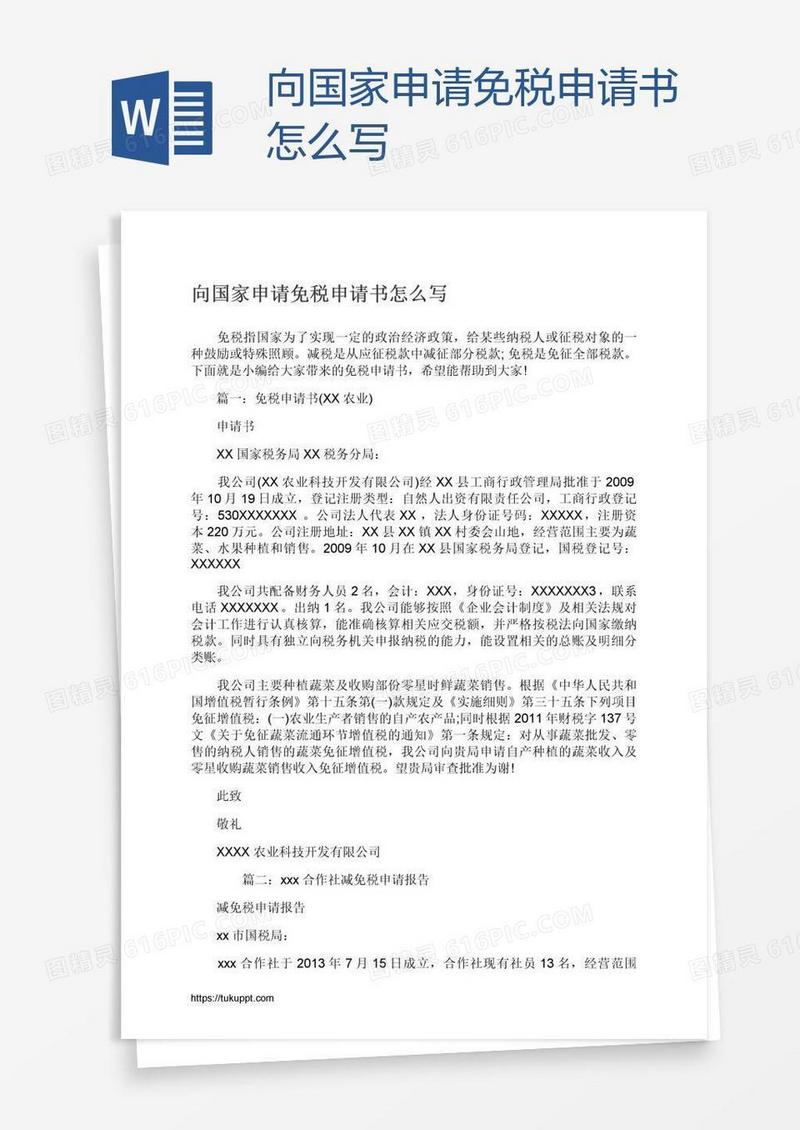向国家申请免税申请书怎么写