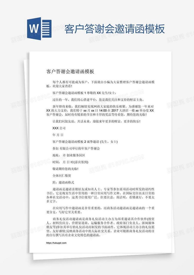 客户答谢会邀请函模板