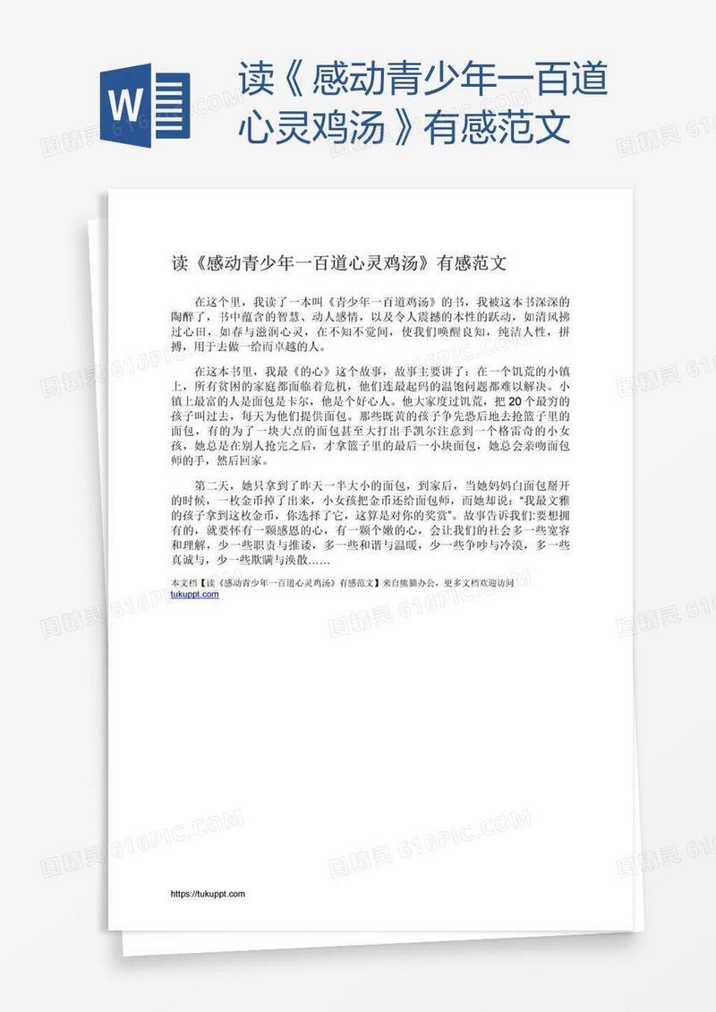 读《感动青少年一百道心灵鸡汤》有感范文