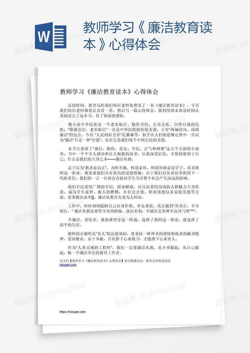 教师学习《廉洁教育读本》心得体会