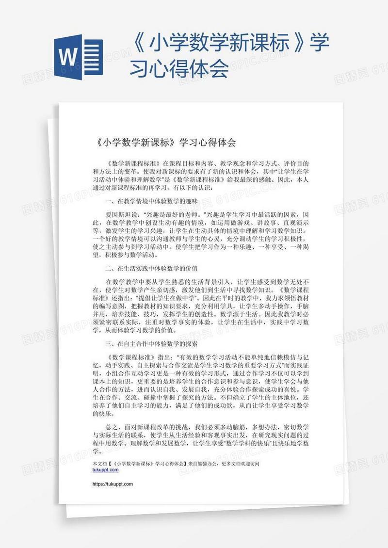 《小学数学新课标》学习心得体会
