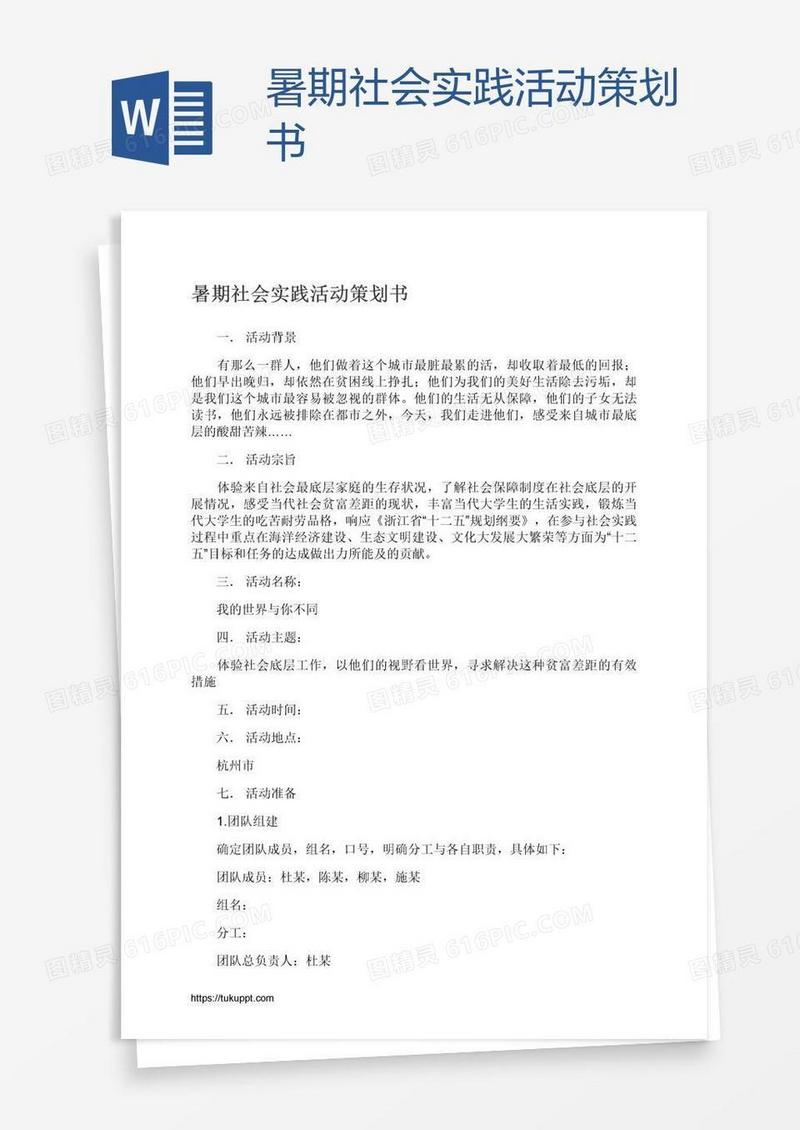 暑期社会实践活动策划书