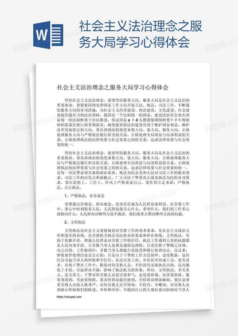 社会主义法治理念之服务大局学习心得体会