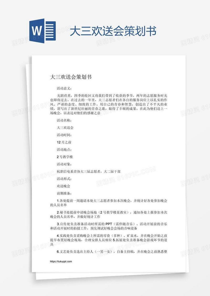 大三欢送会策划书