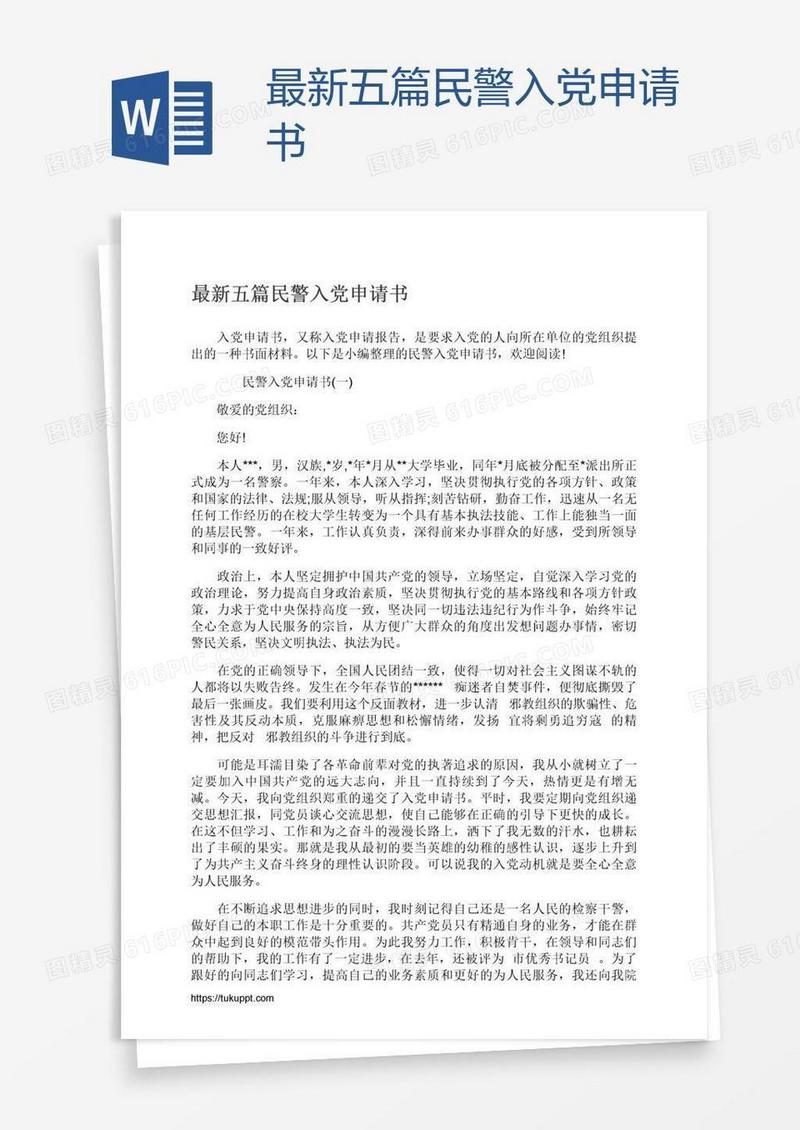 最新五篇民警入党申请书