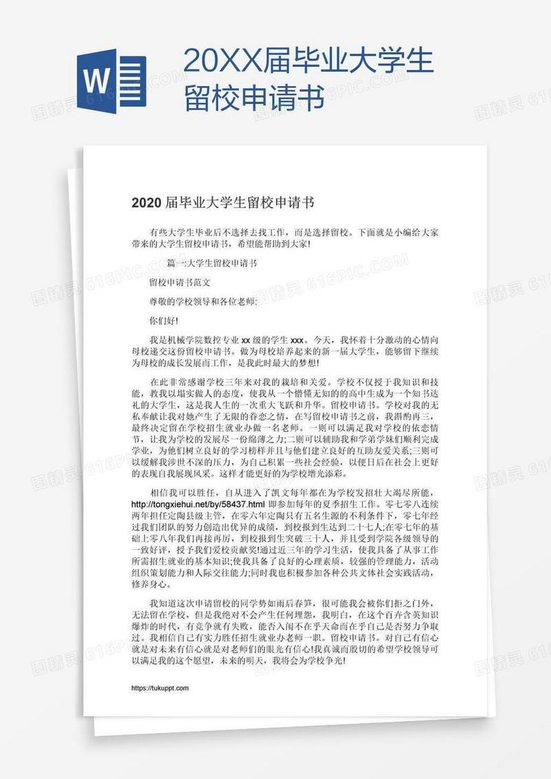 20XX届毕业大学生留校申请书