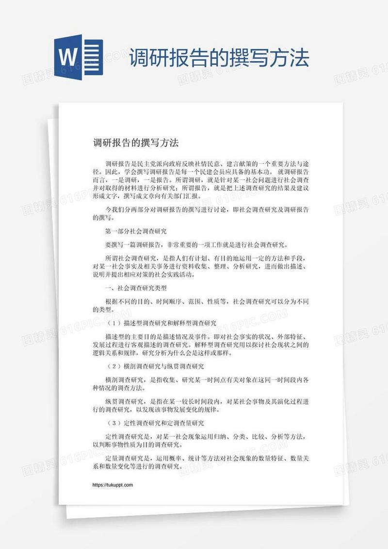 调研报告的撰写方法