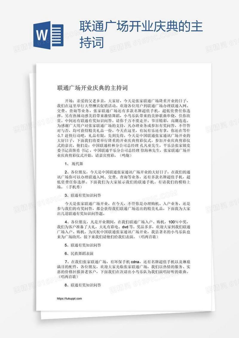 联通广场开业庆典的主持词