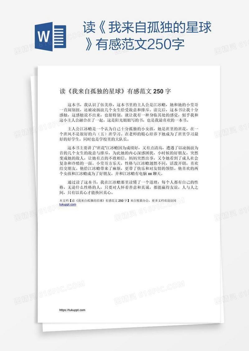 读《我来自孤独的星球》有感范文250字